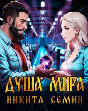 Никита Семин - Душа мира