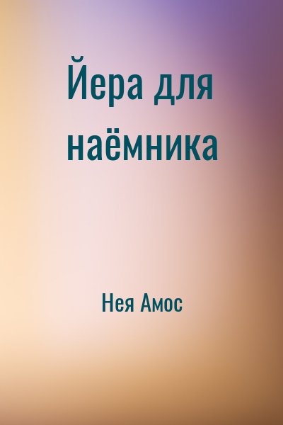 Нея Амос - Йера для наёмника