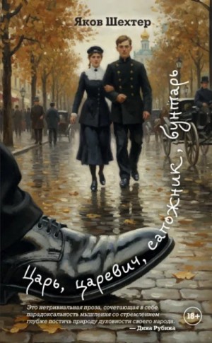 Яков Шехтер - Царь, царевич, сапожник, бунтарь