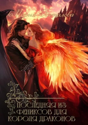 Мария Боталова - Последняя из фениксов для короля драконов