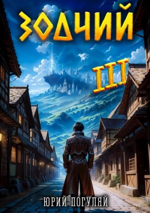 Юрий Погуляй - Зодчий. Книга III