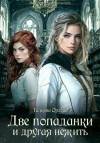 Тальяна Орлова - Две попаданки и другая нежить