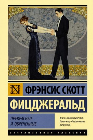 Фрэнсис Скотт Фицджеральд - Сильные рассказы о любви