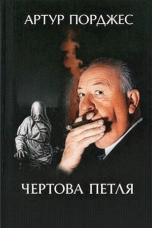 Артур Порджес - Чертова петля