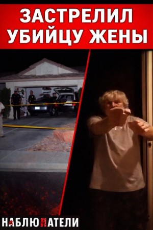  - Выстрелы в тишине пригорода