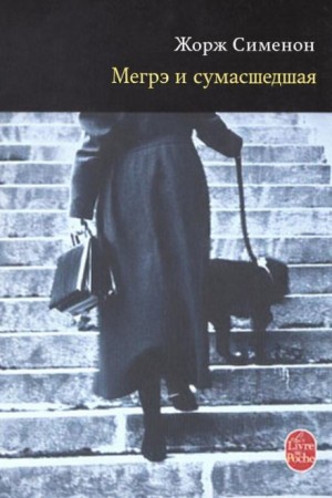 Жорж Сименон - Мегрэ и сумасшедшая