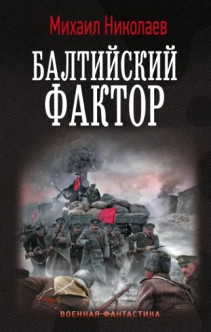 Михаил Николаев - Балтийский фактор