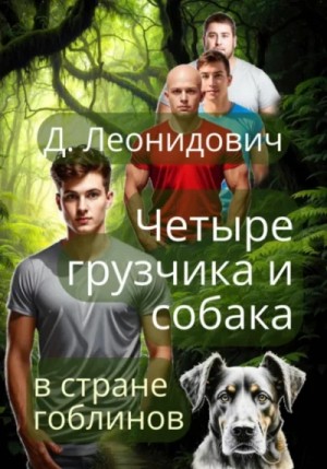 Дмитрий Леонидович - Грузчики в стране гоблинов