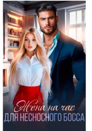 Иванова Анастасия - Жена на час для несносного босса