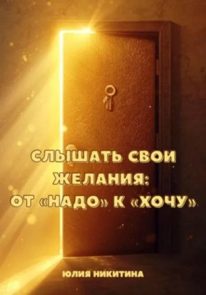 Юлия Никитина - Слышать свои желания: от «Надо» к «Хочу»