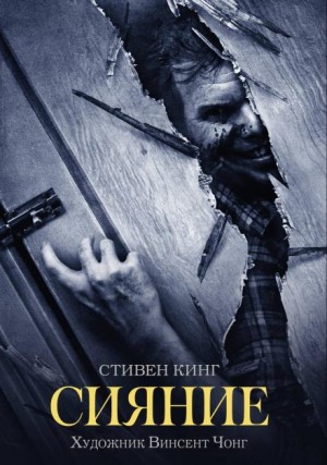 Стивен Кинг - Сияние