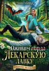 Мотя Губина - Оживим лекарскую лавку, или Укольчик, Ваша Светлость?