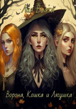 Лия Виата - Ворона, Кошка и Лягушка