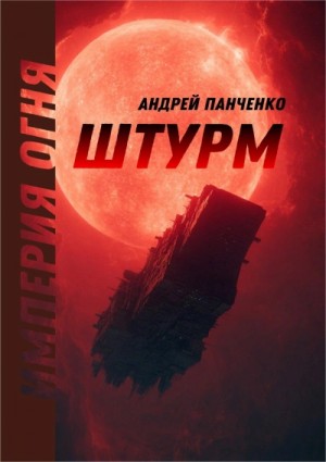 Андрей Панченко - Штурм