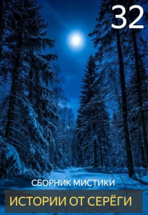  - Истории от Серёги №32