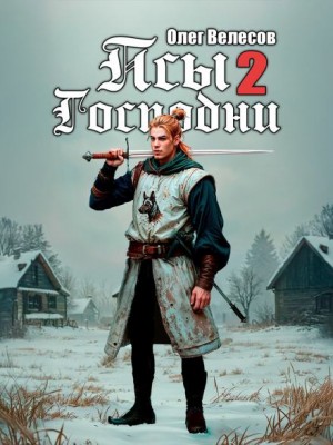 Олег Велесов - Псы Господни 2