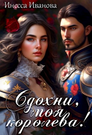 Инесса Иванова - Сдохни, моя королева!