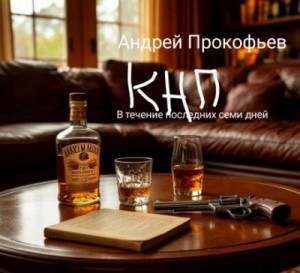 Андрей Прокофьев - КНП: в течение последних семи дней