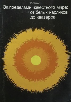 Израэль Монро Левитт - За пределами известного мира: от белых карликов до квазаров