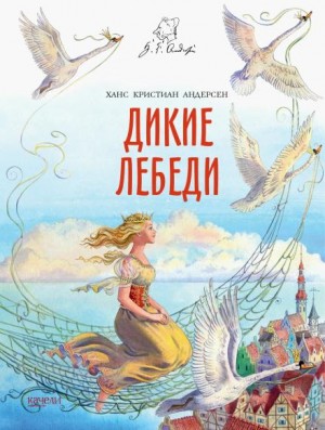 Ганс Христиан Андерсен - Дикие лебеди