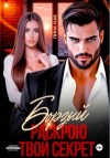 Лина Мак - Борзый. Раскрою твой секрет