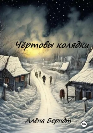 Алёна Берндт - Чёртовы колядки