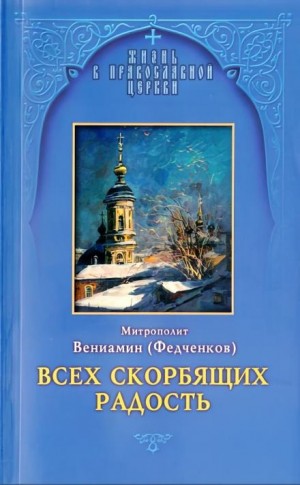 Вениамин Федченков - Всех скорбящих радость