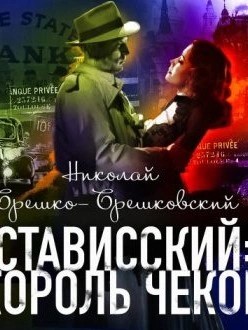 Николай Брешко-Брешковский - Стависский Король чеков