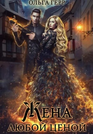 Ольга Герр - Попаданка для Дракона, или Жена любой ценой