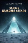 Абрахам Меррит - Через драконье стекло