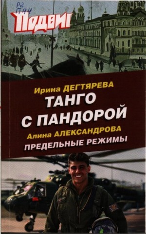 Ирина Дегтярева - Танго с Пандорой