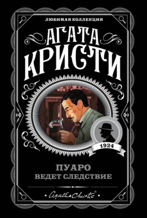 Агата Кристи - Кража в миллион долларов