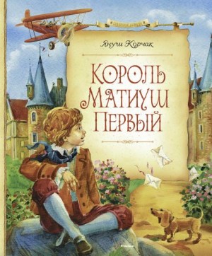 Януш Корчак - Король Матиуш Первый