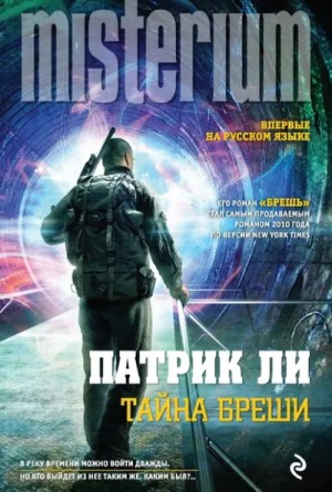 Патрик Ли - Брешь