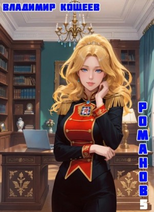 Владимир Кощеев - Бояръ-Аниме. Романов. Том 5