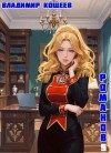 Владимир Кощеев - Бояръ-Аниме. Романов. Том 5