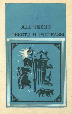 Антон Павлович Чехов - Повести и рассказы