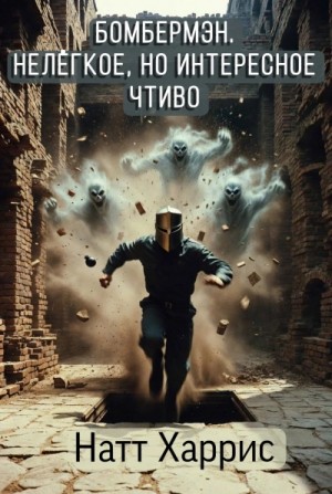 Данимира То (Натт Харрис) - Бомбермэн. Нелёгкое, но интересное чтиво