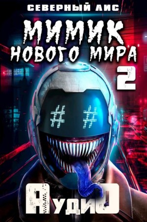 Северный Лис - Мимик нового Мира 2