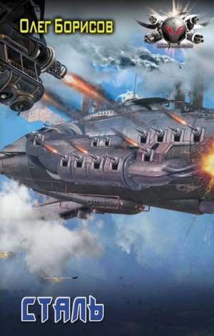 Олег Борисов - Сталь