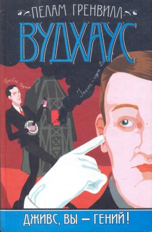 Пелам Гренвилл Вудхаус - Дживс, вы — гений!