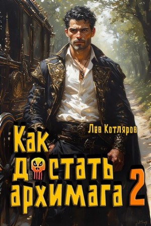 Лев Котляров - Как достать архимага 2