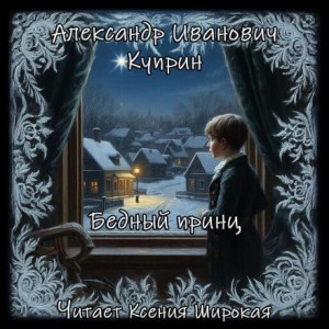 Александр Куприн - Бедный принц