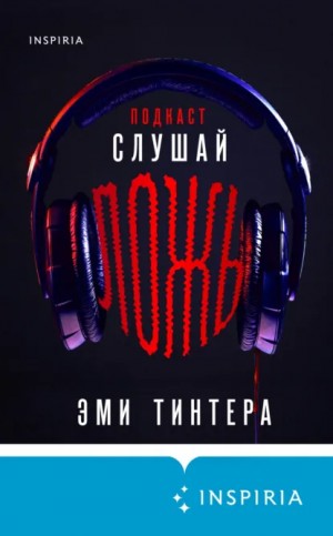Эми Тинтера - Подкаст «Слушай ложь»