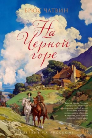 Брюс Чатвин - На Черной горе