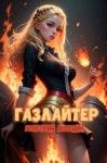 Григорий Володин - Газлайтер. Книга 21