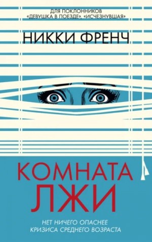 Никки Френч - Комната лжи