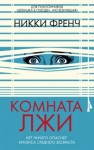 Никки Френч - Комната лжи
