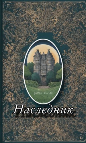 Дмитрий Горшенин - Наследник