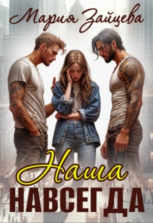 Мария Зайцева - Наша навсегда